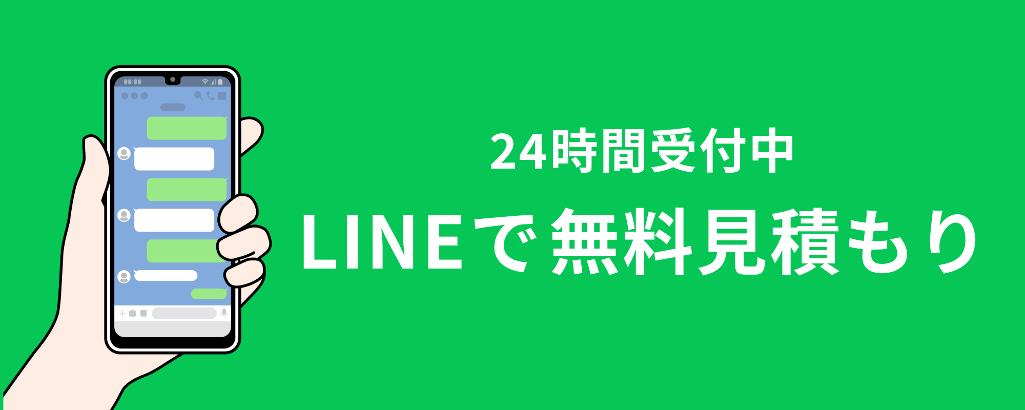 LINEで無料見積もりをする