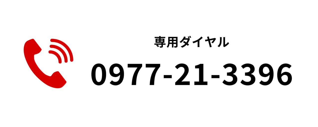 専用ダイヤル
