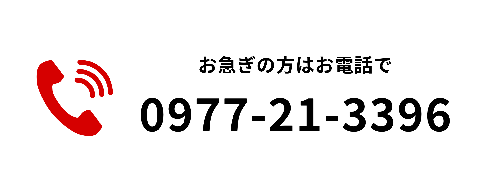 お急ぎの方はお電話で